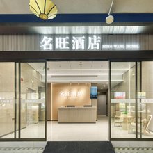 名旺酒店(杭州火车东站东广场店)