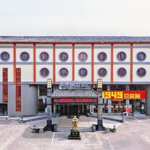 清沐精选酒店(曲阜三孔景区游客中心店)
