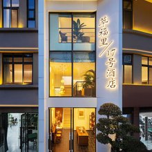 重庆萃福里17号酒店(西南政法大学江北国际机场店)