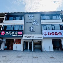 繁花里酒店(百里杜鹃店)