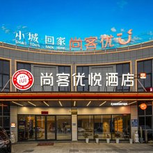 尚客优悦酒店(池州石台滨河大道店)