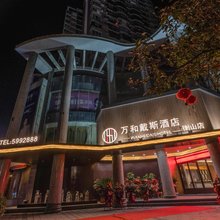 万和戴斯酒店(衡山店)
