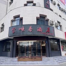 瓜州金顺泰酒店
