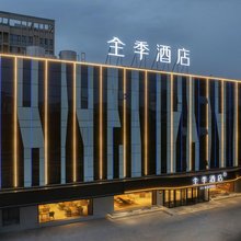 全季酒店(枣庄双子星城市广场店)