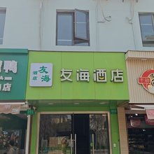 友海酒店(上海云山路地铁站店)