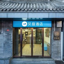 汉庭酒店(北京天安门广场前门店)