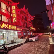 鸿都民宿