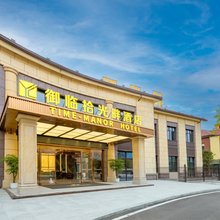 御临拾光畔花园酒店(重庆两江新区龙兴店)
