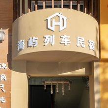 海屿列车民宿(国际海水浴场店)