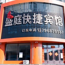 盛庭快捷宾馆