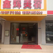 鑫辉美宿(消防行业特有工种职业技能鉴定广东站店)