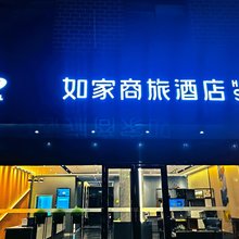 如家商旅酒店(济宁鱼台飞跃时代广场店)