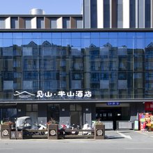 见山·半山酒店