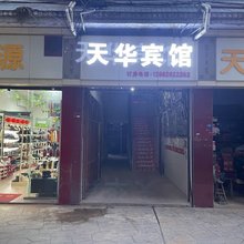 天华宾馆