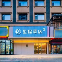 星程酒店(咸阳西藏民族大学店)
