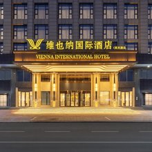 维也纳国际酒店(潢川西亚丽宝店)