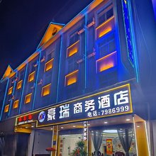 陇川豪瑞商务酒店