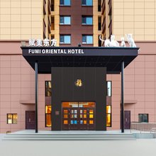 赋美东方酒店
