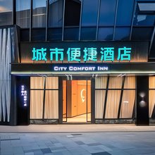 城市便捷酒店(重庆奥体中心石桥铺地铁站店)