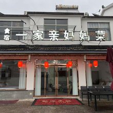 九华山一家亲妈妈菜民宿