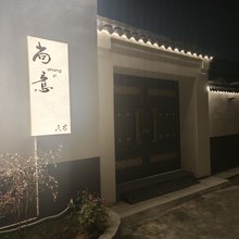 尚意民宿
