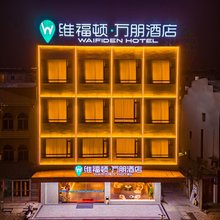 维福顿·万朋酒店(益林商业街阜宁南站店)