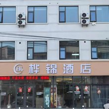 桦锦酒店