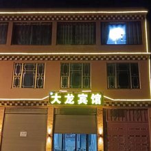 大龙宾馆