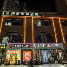 延安竞旅电竞酒店