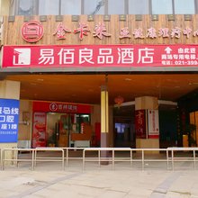 易佰良品酒店(上海瑞金医院嘉定新城地铁站店)