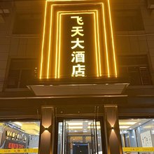 周至飞天大酒店(联合医院人民政府店)