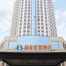 邹城和泰度假酒店