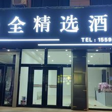 云全精选酒店