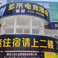 多米电竞酒店(澳门街店)