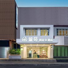 厦门留苑酒店