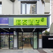 海友酒店(上海复旦大学肿瘤医院宛平南路店)