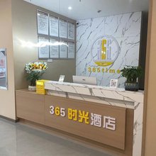 365时光酒店