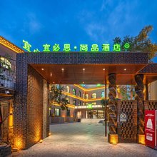 宜必思尚品酒店(喀什古城景区店)