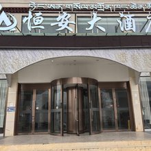 拉萨恒安大酒店