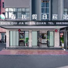 萍乡春秋假日宾馆