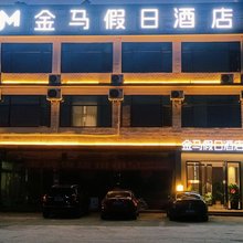 金马假日酒店