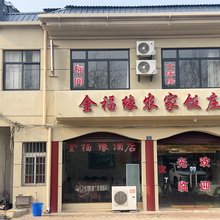 金福缘农家饭庄