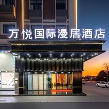 万悦国际漫居酒店(义乌机场北苑商贸区店)