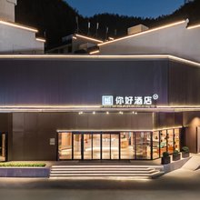 你好酒店(黄山风景区店)