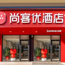 尚客优酒店(连云港在海一方嘉瑞宝广场店)