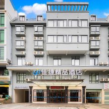 佳捷精品酒店(白沙县政府店)