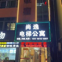 尚逸电梯公寓