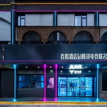 竞鹅酒店|腾讯电竞联名(上海惠南地铁站店)
