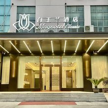 白玉兰酒店(扬州东高铁站店)