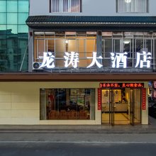 三江龙涛大酒店(三江侗族自治县鼓楼店)